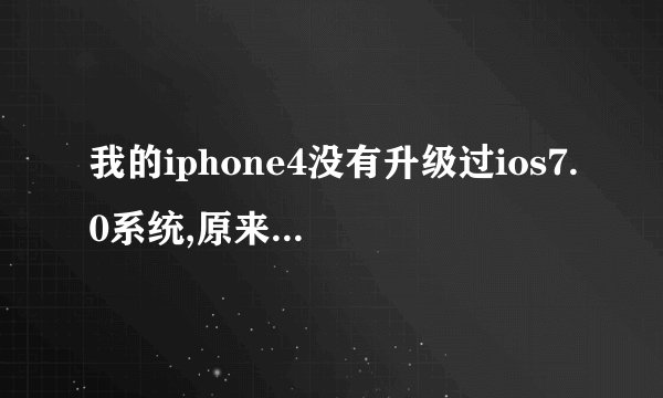 我的iphone4没有升级过ios7.0系统,原来是6.1.2平刷6.1.2后怎么要求输入apple id来激活?