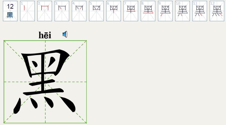 黑八是什么意思?