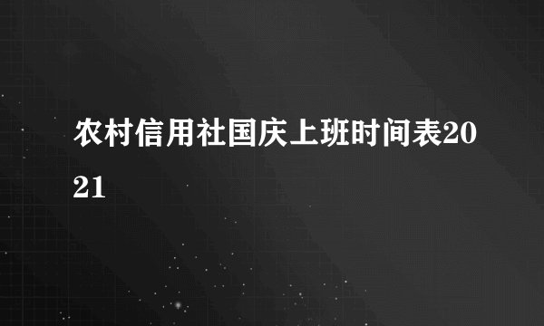 农村信用社国庆上班时间表2021