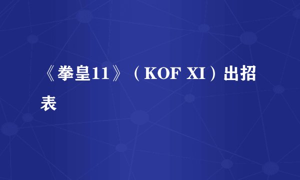 《拳皇11》（KOF XI）出招表