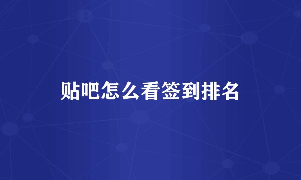 贴吧怎么看签到排名