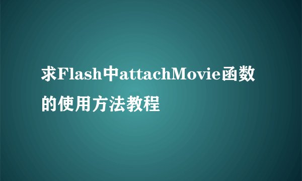 求Flash中attachMovie函数的使用方法教程