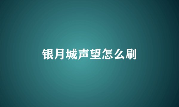 银月城声望怎么刷