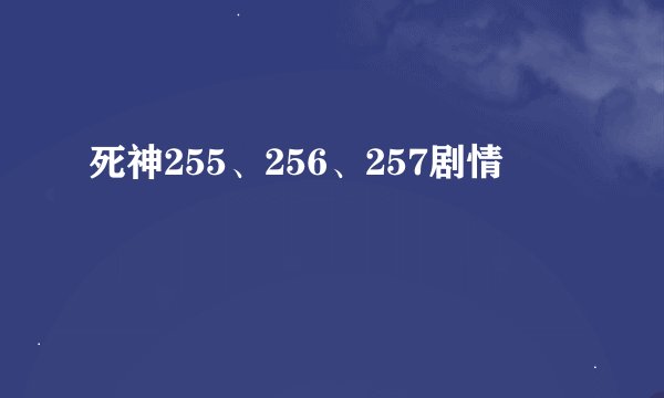 死神255、256、257剧情