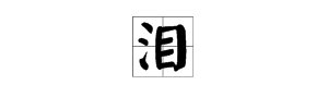 目字加偏旁是什么字