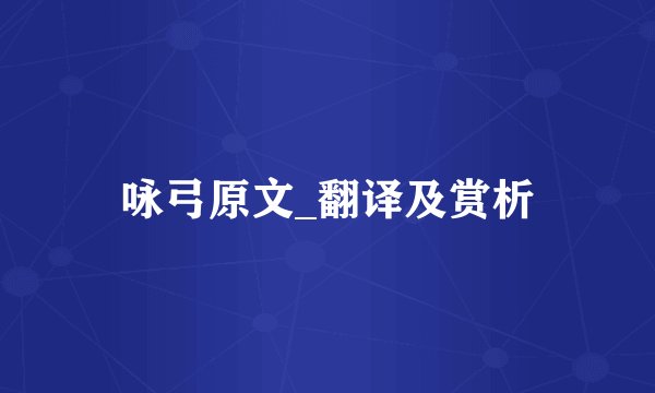 咏弓原文_翻译及赏析