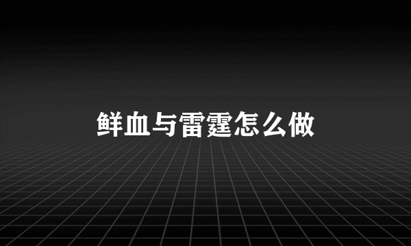 鲜血与雷霆怎么做