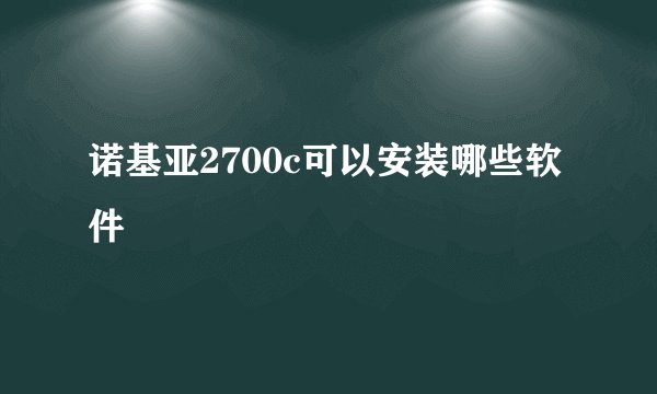 诺基亚2700c可以安装哪些软件