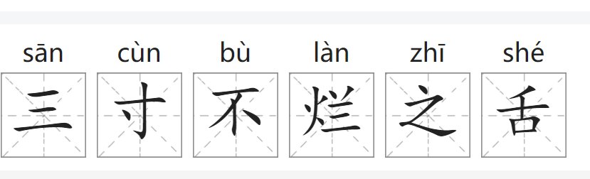 三寸不烂之舌是什么意思