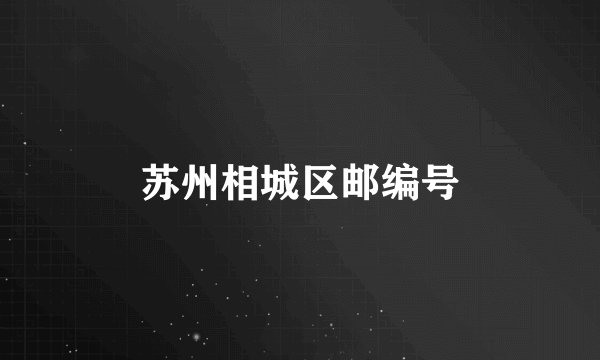 苏州相城区邮编号