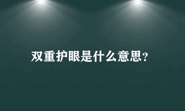 双重护眼是什么意思？