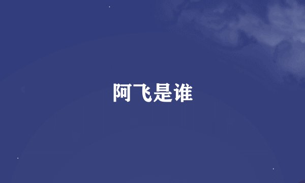 阿飞是谁