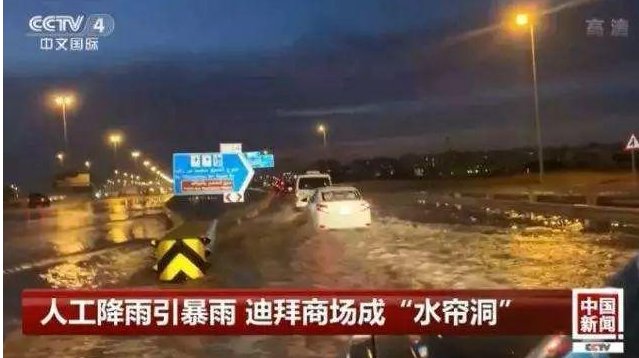 迪拜暴雨12小时下完1年量。什么原因？