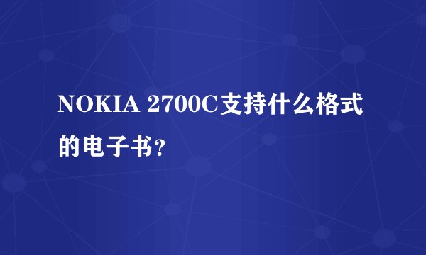 NOKIA 2700C支持什么格式的电子书？