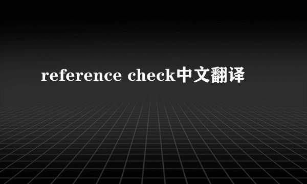 reference check中文翻译