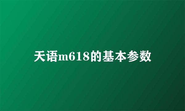 天语m618的基本参数