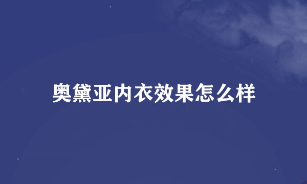 奥黛亚内衣效果怎么样