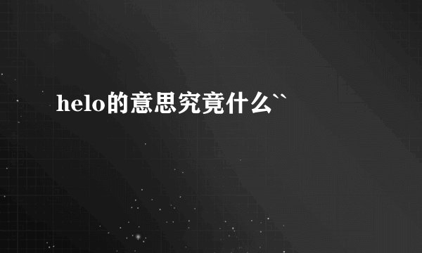 helo的意思究竟什么``