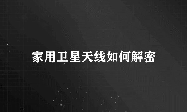 家用卫星天线如何解密
