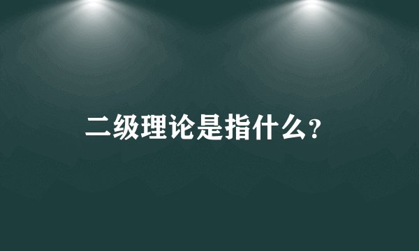 二级理论是指什么？