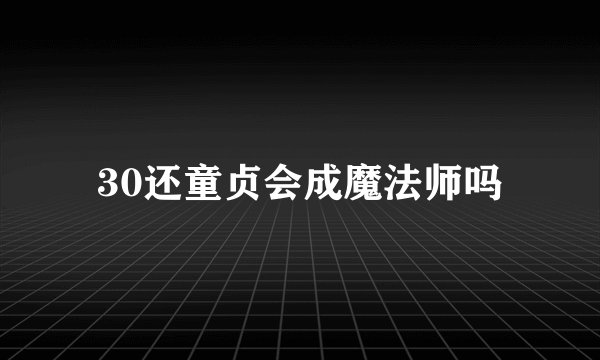 30还童贞会成魔法师吗