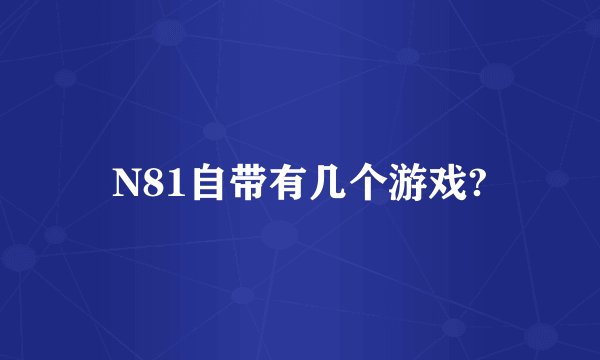 N81自带有几个游戏?