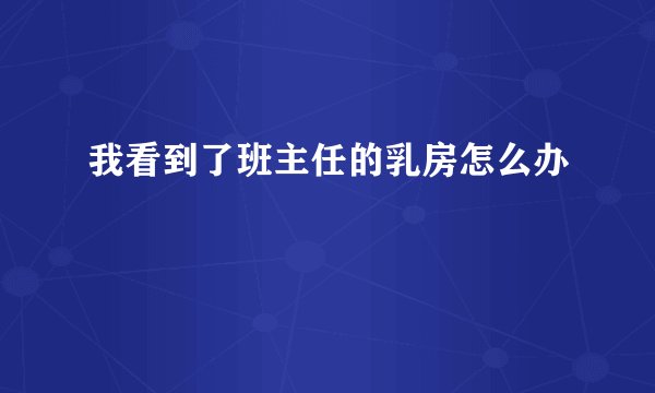 我看到了班主任的乳房怎么办
