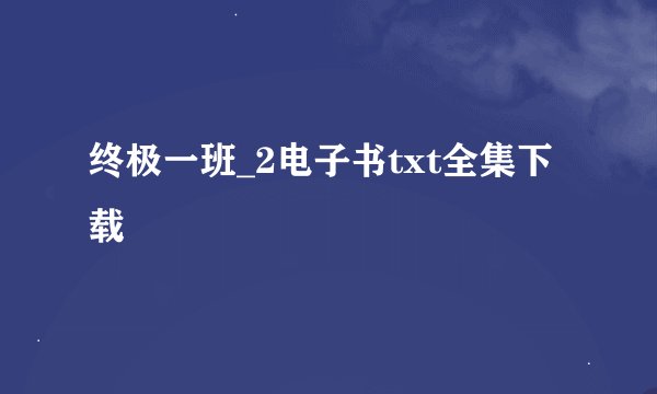 终极一班_2电子书txt全集下载
