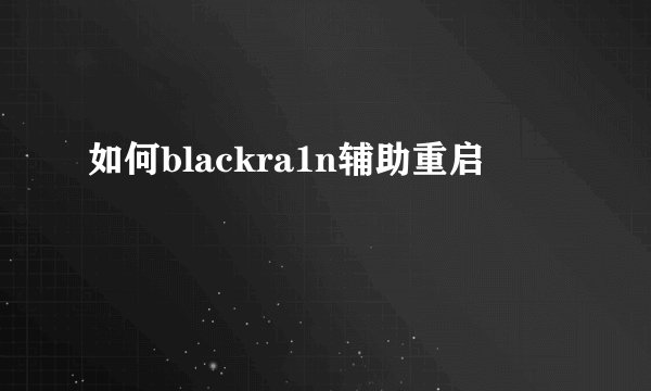 如何blackra1n辅助重启