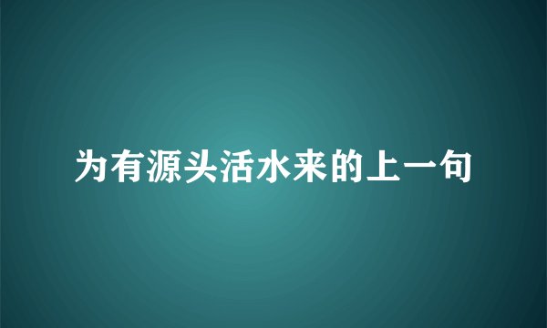 为有源头活水来的上一句