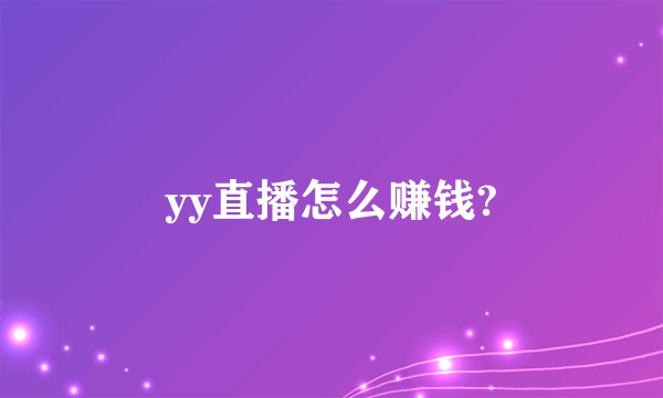 yy直播怎么赚钱?