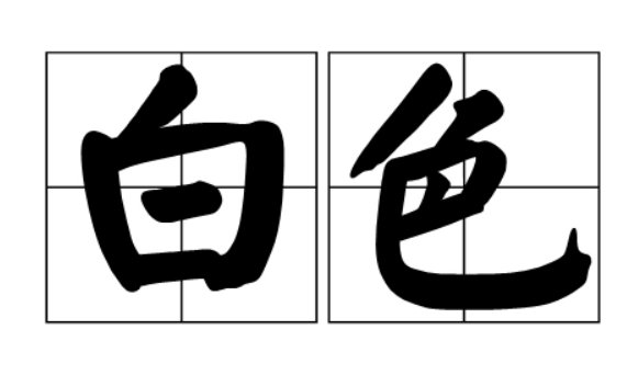 白色和白色有什么区别呢？