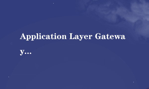 Application Layer Gateway Service 是个什么程序.
