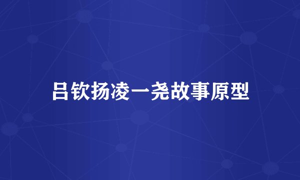 吕钦扬凌一尧故事原型