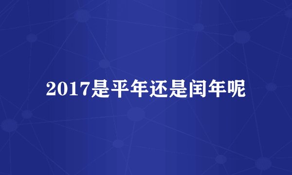 2017是平年还是闰年呢
