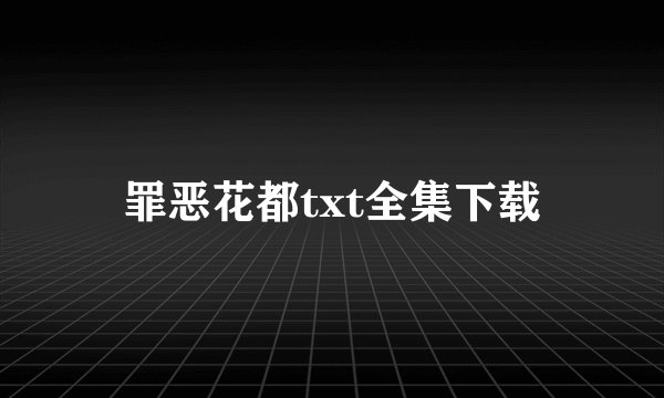 罪恶花都txt全集下载