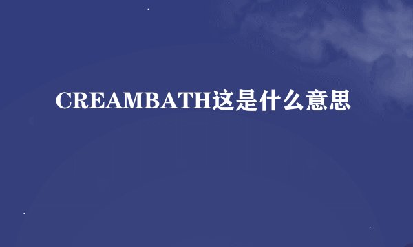 CREAMBATH这是什么意思