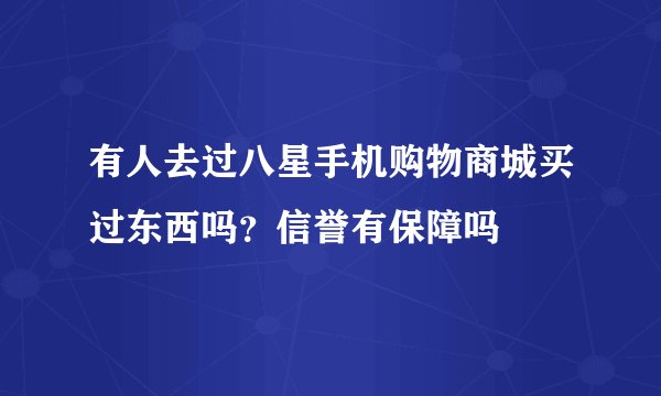 有人去过八星手机购物商城买过东西吗？信誉有保障吗