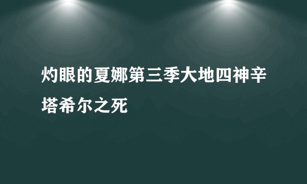 灼眼的夏娜第三季大地四神辛塔希尔之死