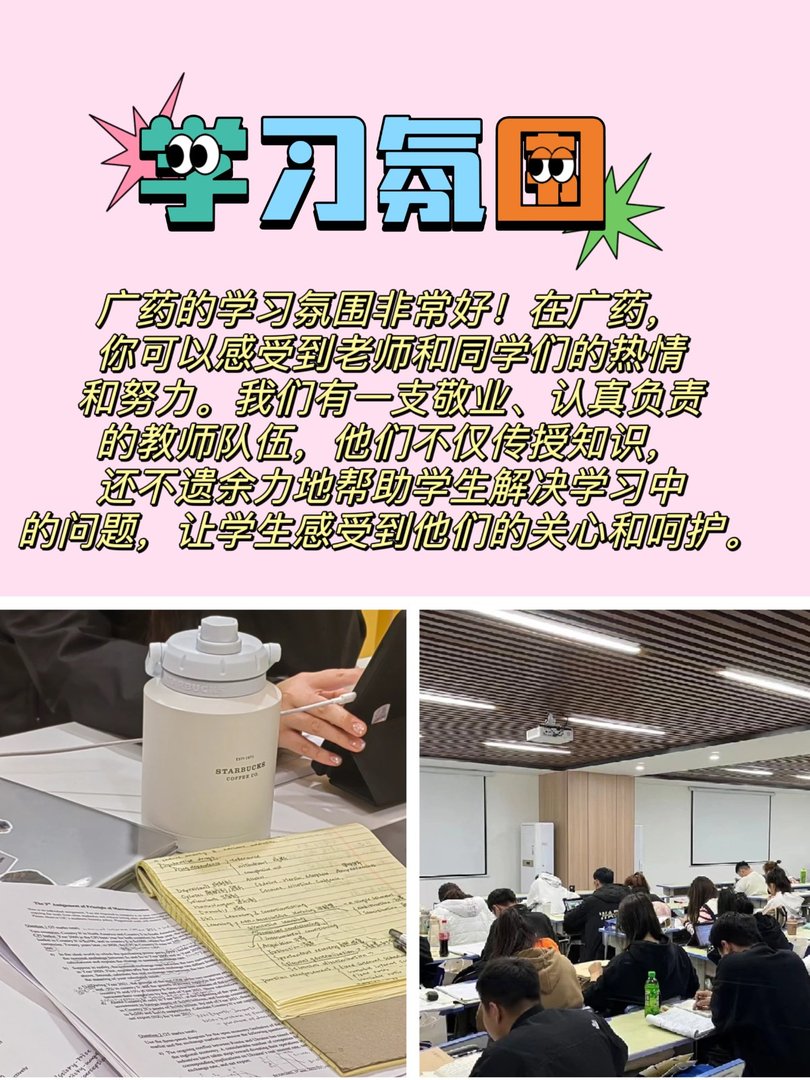 广东药科大学的学习氛围如何
