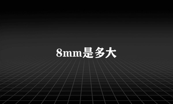 8mm是多大