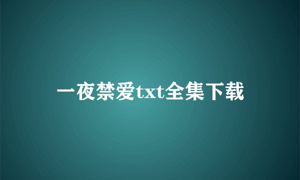 一夜禁爱txt全集下载