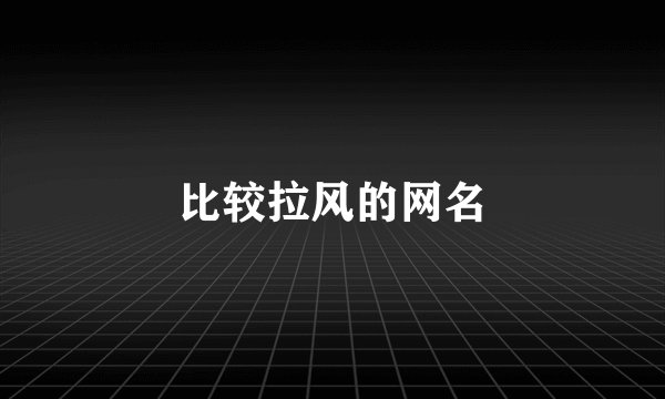 比较拉风的网名