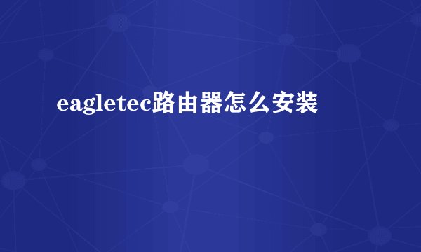eagletec路由器怎么安装