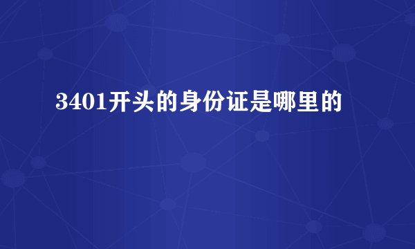 3401开头的身份证是哪里的