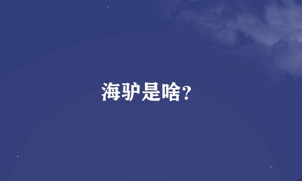 海驴是啥？