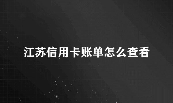 江苏信用卡账单怎么查看