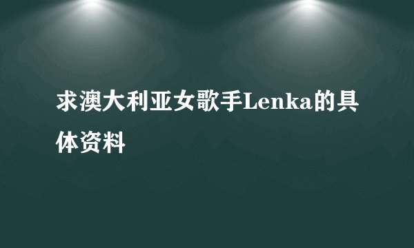 求澳大利亚女歌手Lenka的具体资料