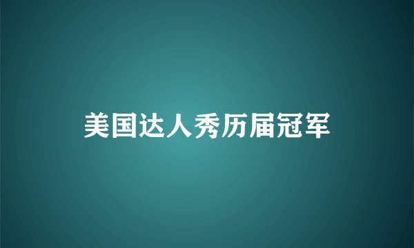 美国达人秀历届冠军