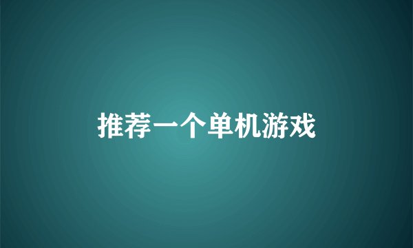 推荐一个单机游戏